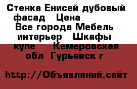 Стенка Енисей дубовый фасад › Цена ­ 19 000 - Все города Мебель, интерьер » Шкафы, купе   . Кемеровская обл.,Гурьевск г.